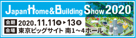 Japan Home ＆ Building Show2020